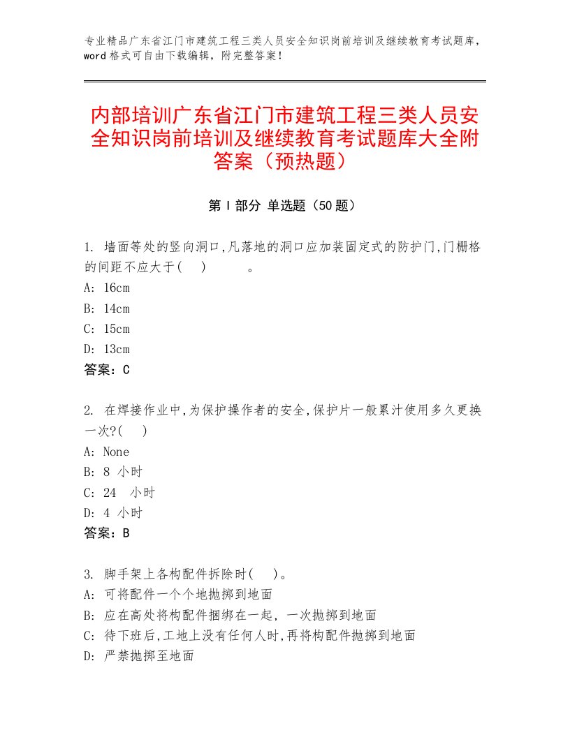 内部培训广东省江门市建筑工程三类人员安全知识岗前培训及继续教育考试题库大全附答案（预热题）