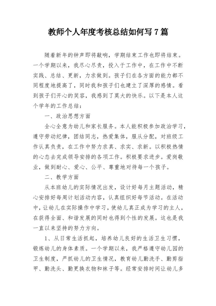 教师个人年度考核总结如何写7篇