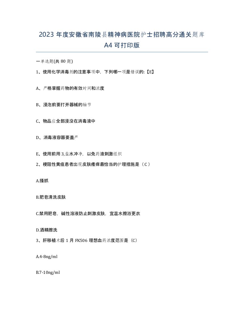 2023年度安徽省南陵县精神病医院护士招聘高分通关题库A4可打印版