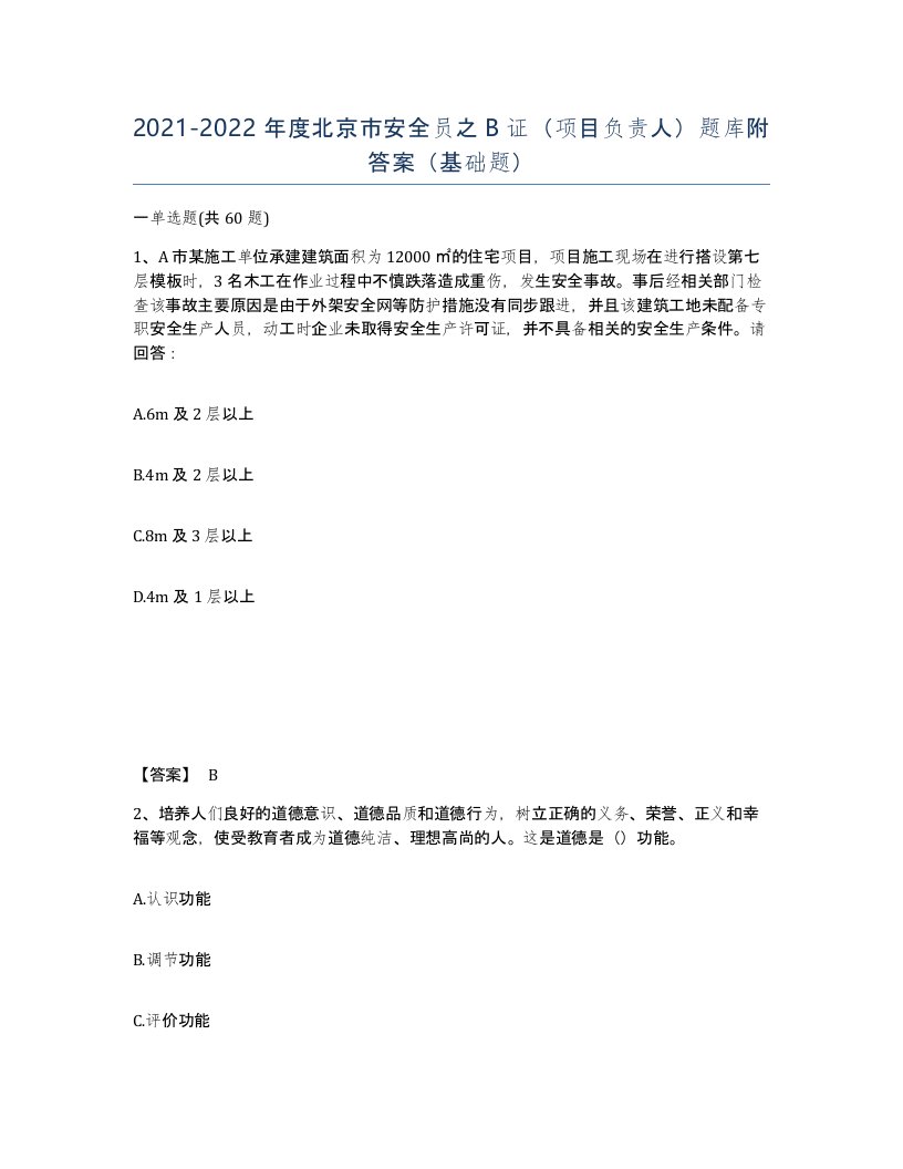 2021-2022年度北京市安全员之B证项目负责人题库附答案基础题