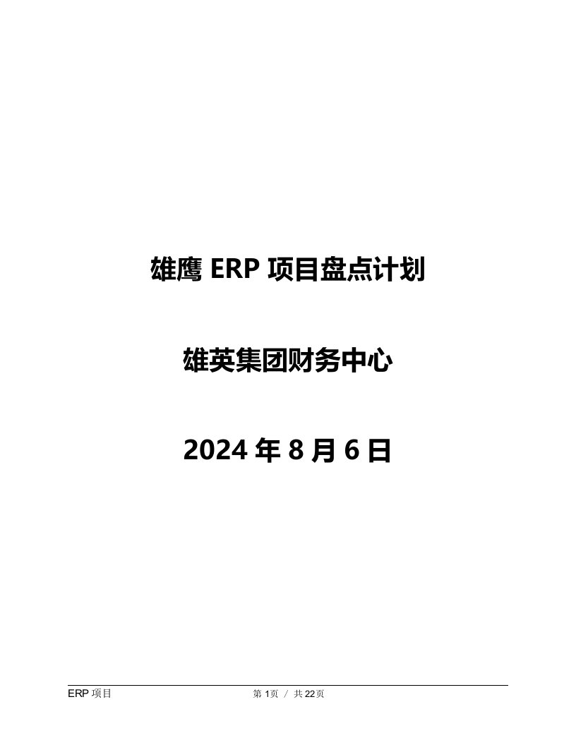 20220611SAP项目上线盘点（含在制品）解决方案