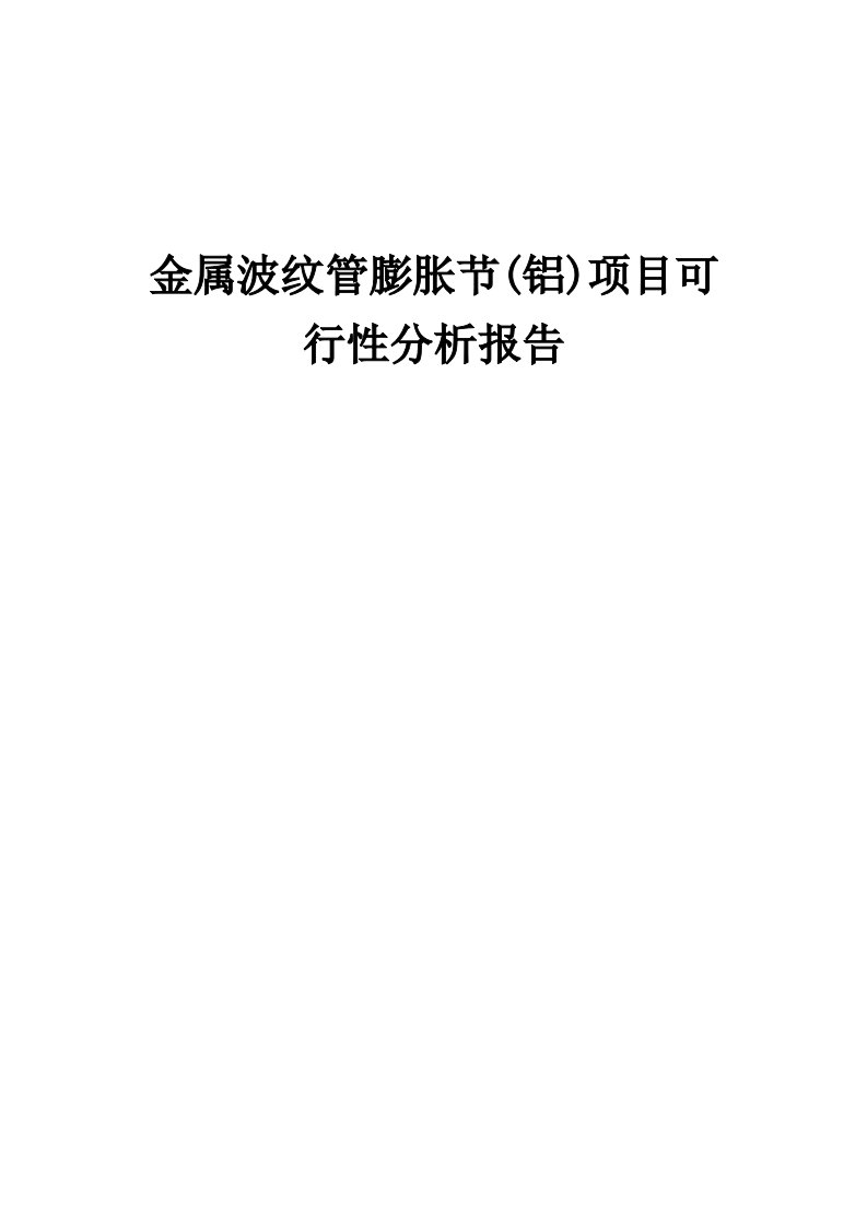 2024年金属波纹管膨胀节(铝)项目可行性分析报告