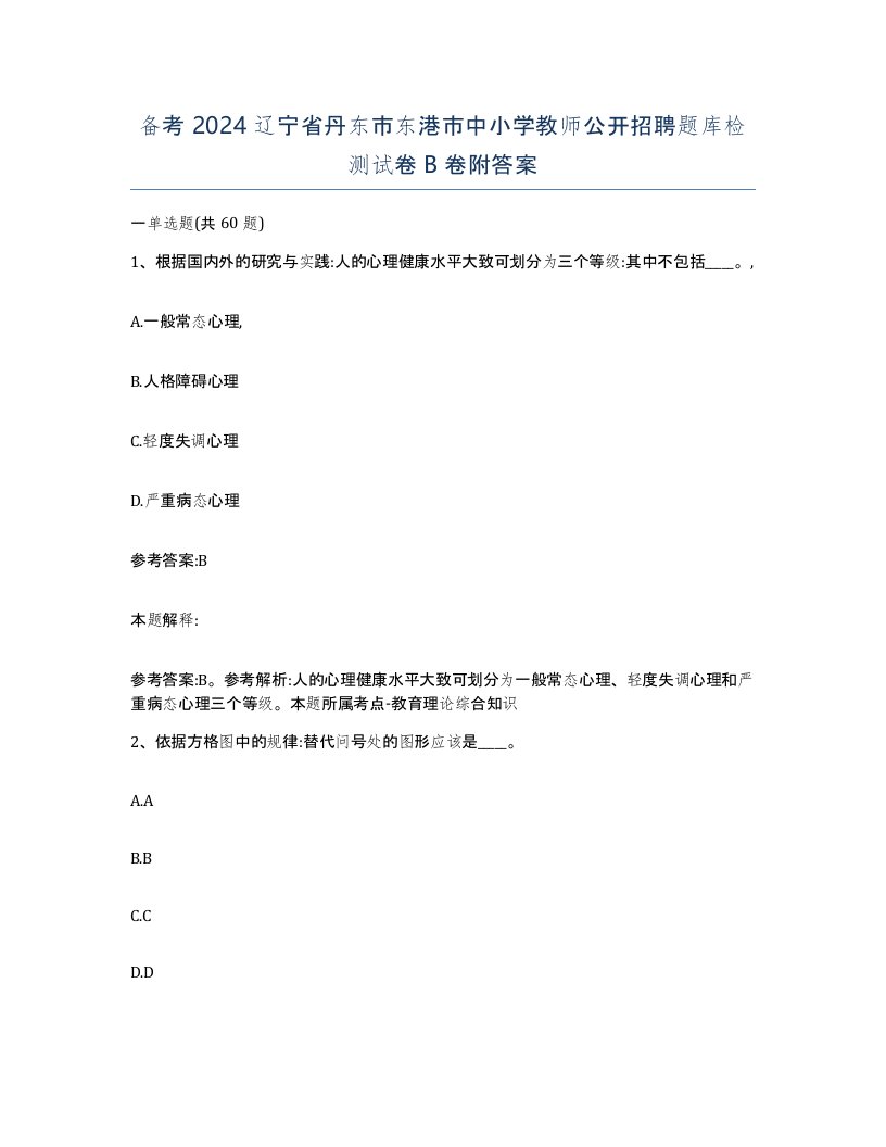 备考2024辽宁省丹东市东港市中小学教师公开招聘题库检测试卷B卷附答案