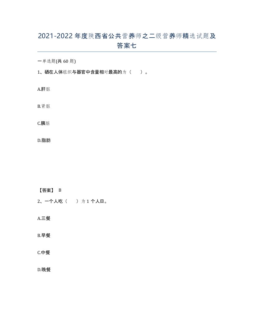 2021-2022年度陕西省公共营养师之二级营养师试题及答案七