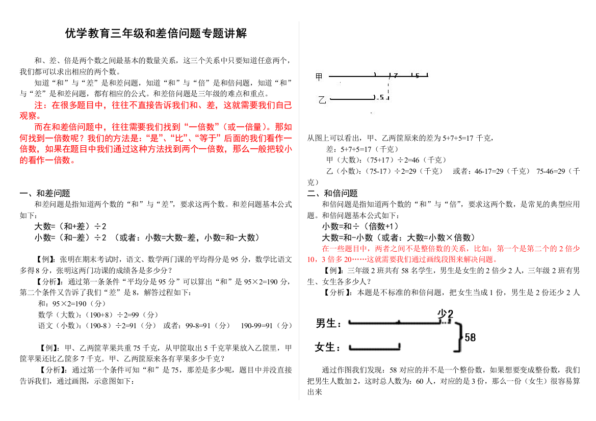 优学教育三年级和差倍问题专题讲解