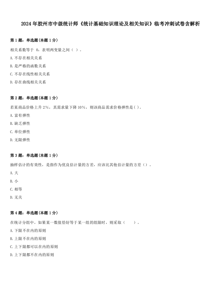 2024年胶州市中级统计师《统计基础知识理论及相关知识》临考冲刺试卷含解析