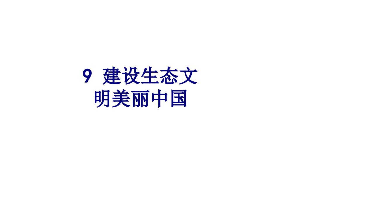 建设生态文明美丽中国经典课件