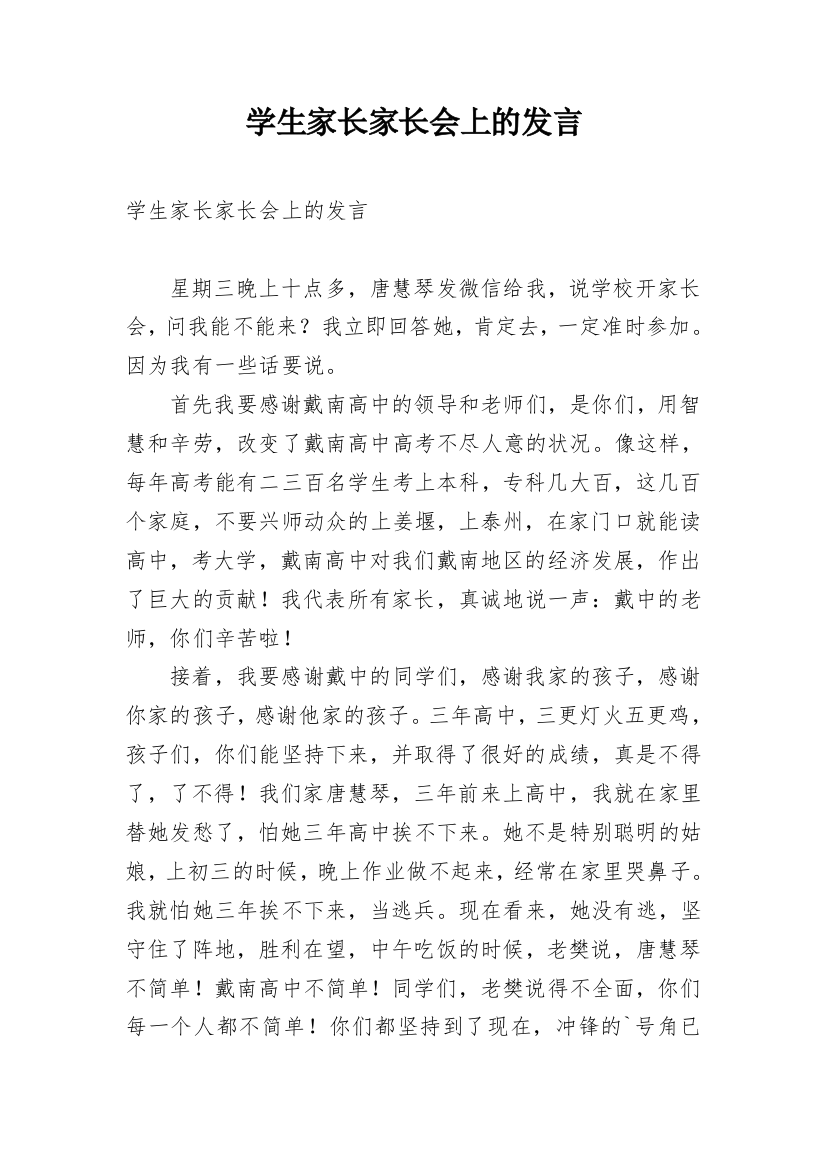 学生家长家长会上的发言