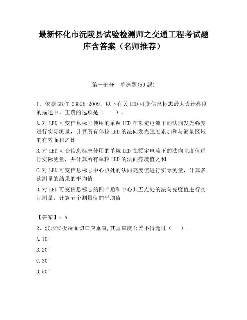 最新怀化市沅陵县试验检测师之交通工程考试题库含答案（名师推荐）