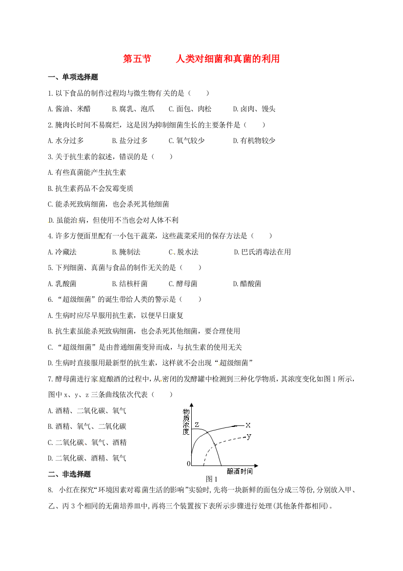 八年级生物上册-545-人类对细菌和真菌的利用校本作业-新版新人教版