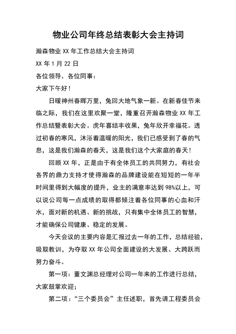 物业公司年终总结表彰大会主持词