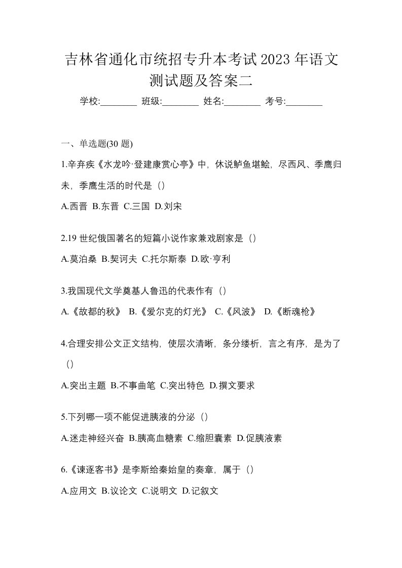 吉林省通化市统招专升本考试2023年语文测试题及答案二