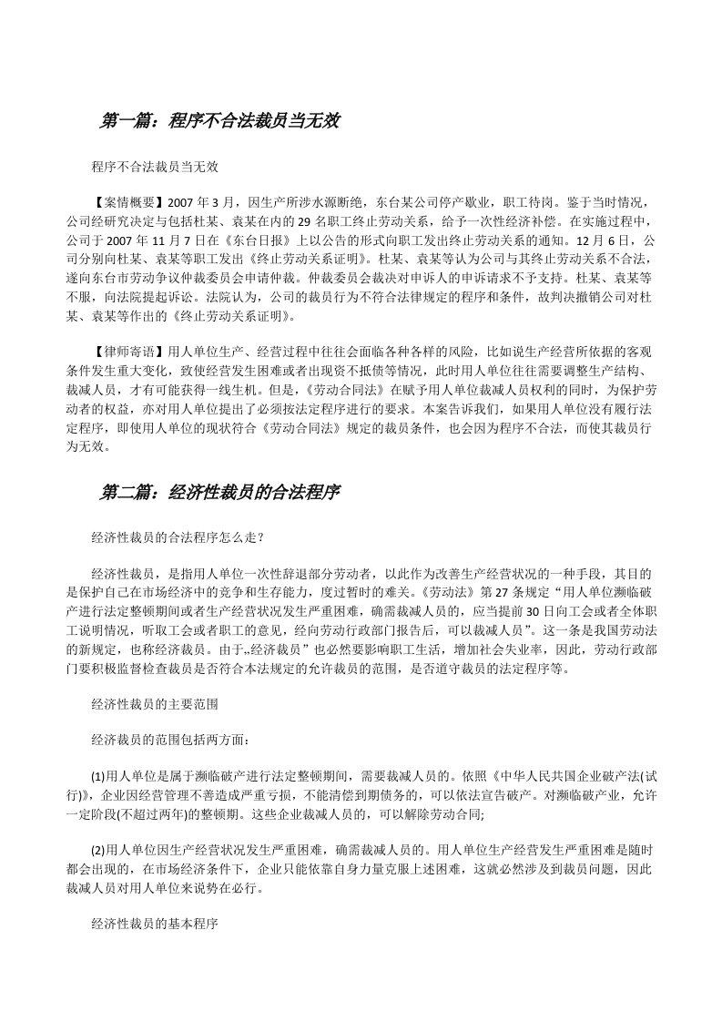 程序不合法裁员当无效[五篇范文][修改版]