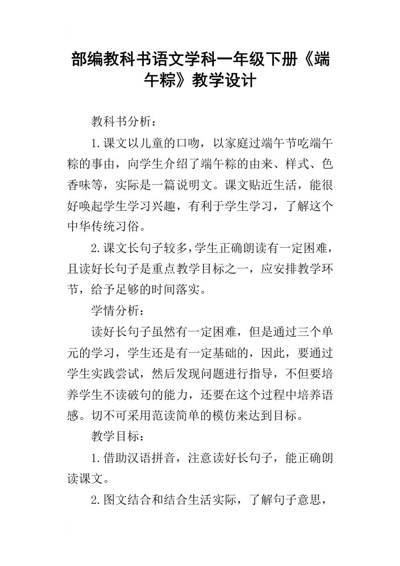 部编教科书语文学科一年级下册端午粽教学设计