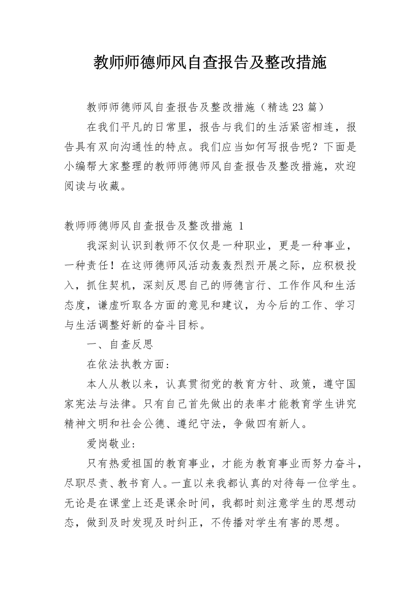 教师师德师风自查报告及整改措施_4