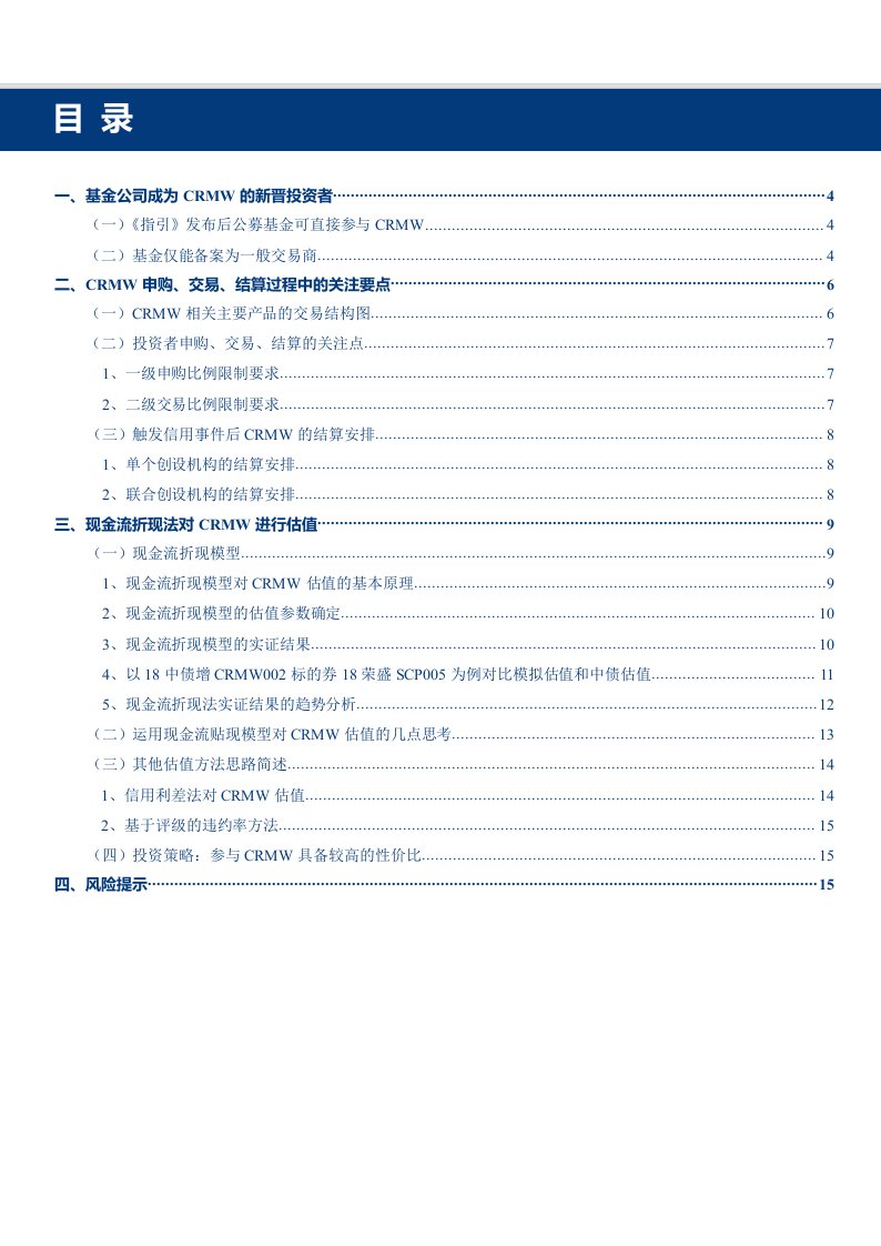 华创债券信用价值思考系列之二：CRMW