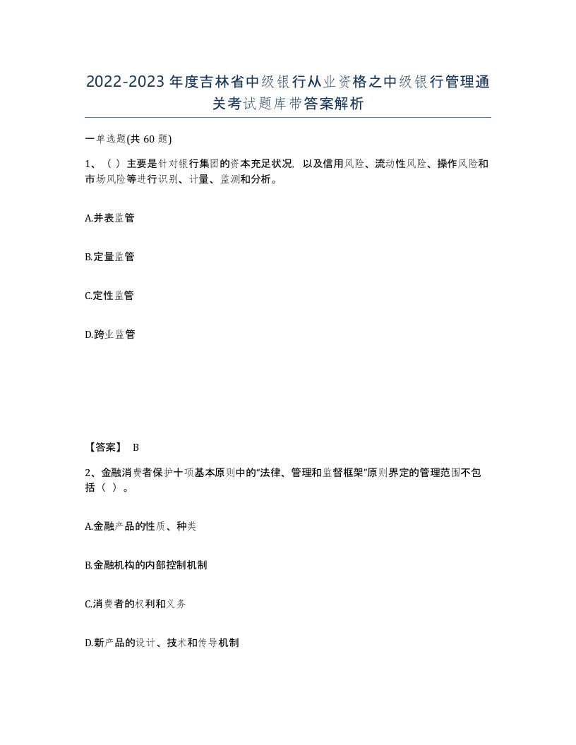 2022-2023年度吉林省中级银行从业资格之中级银行管理通关考试题库带答案解析