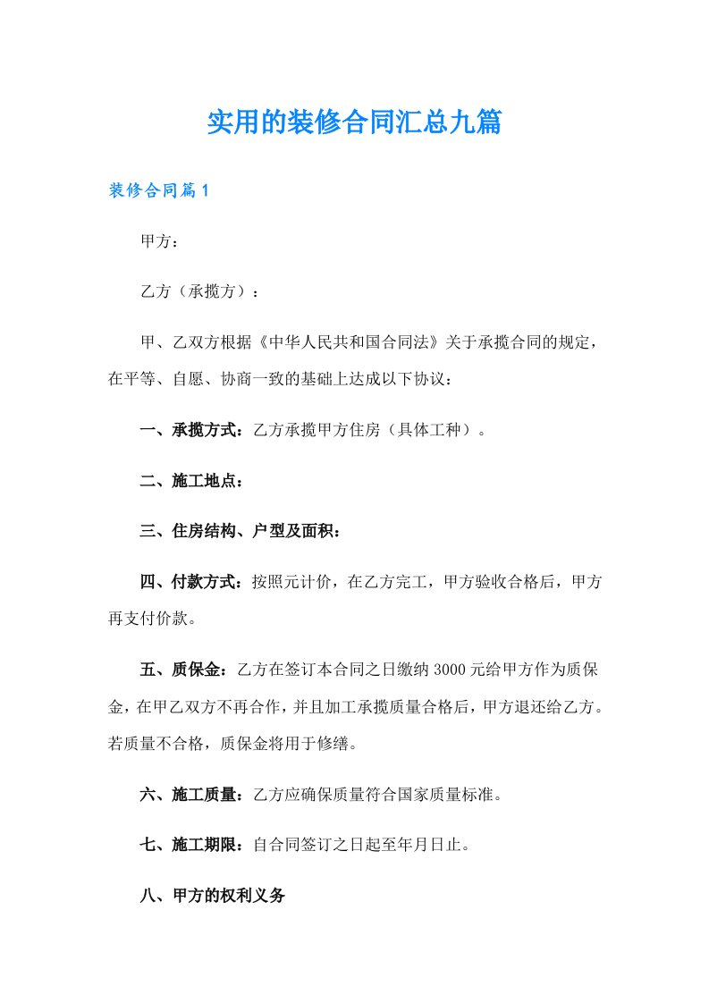 实用的装修合同汇总九篇