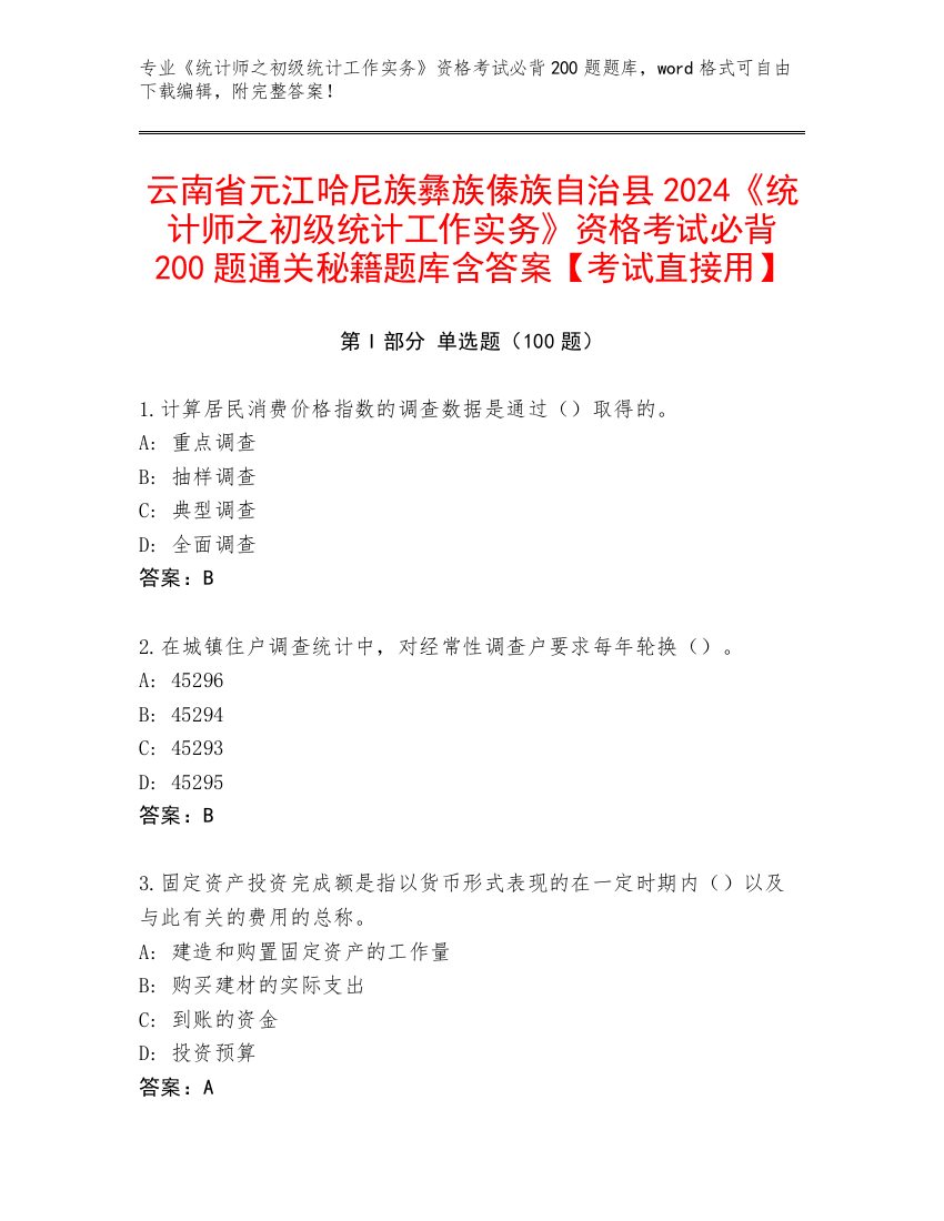 云南省元江哈尼族彝族傣族自治县2024《统计师之初级统计工作实务》资格考试必背200题通关秘籍题库含答案【考试直接用】