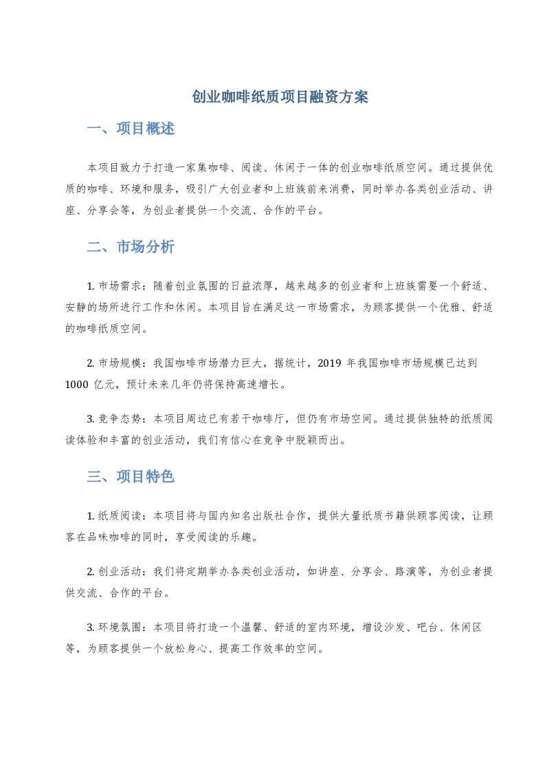 创业咖啡纸质项目融资方案