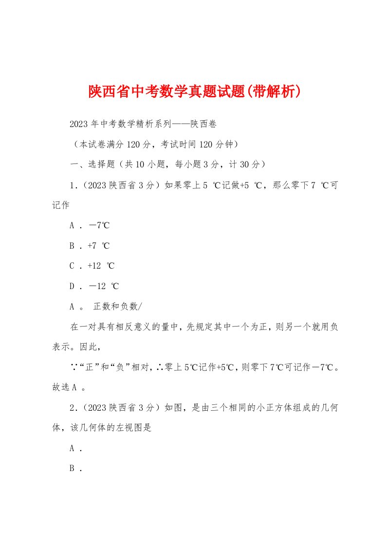 陕西省中考数学真题试题(带解析)