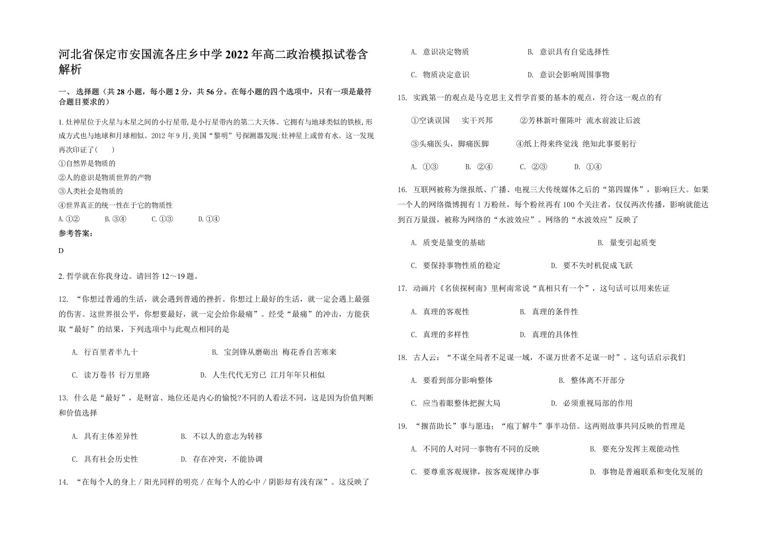 河北省保定市安国流各庄乡中学2022年高二政治模拟试卷含解析