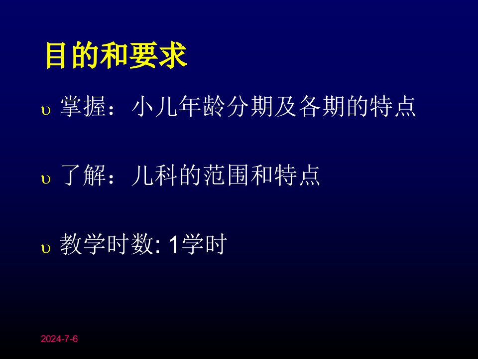 儿科学绪论及生长发育及障碍本科学生0823pm上课内容3学时定稿