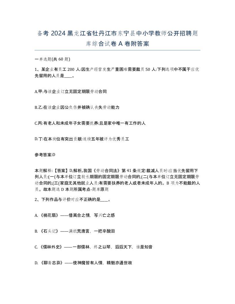 备考2024黑龙江省牡丹江市东宁县中小学教师公开招聘题库综合试卷A卷附答案