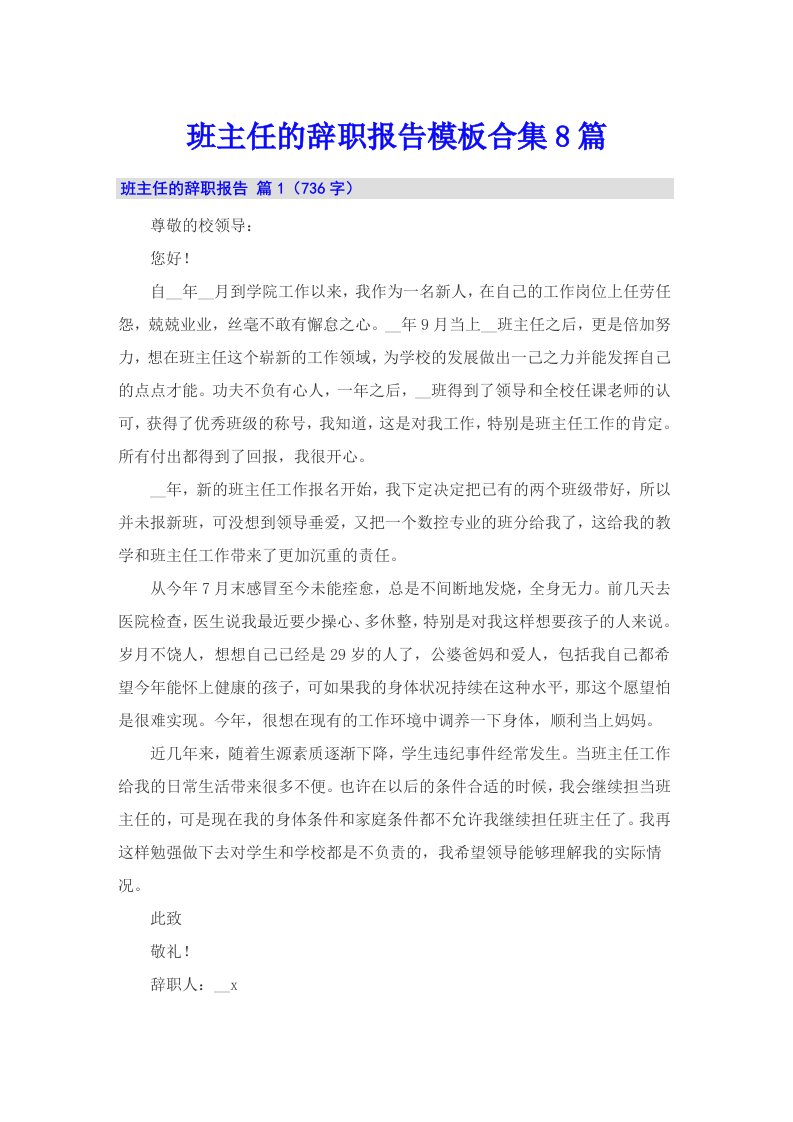 班主任的辞职报告模板合集8篇