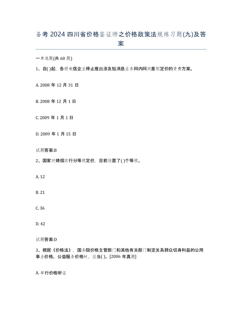 备考2024四川省价格鉴证师之价格政策法规练习题九及答案