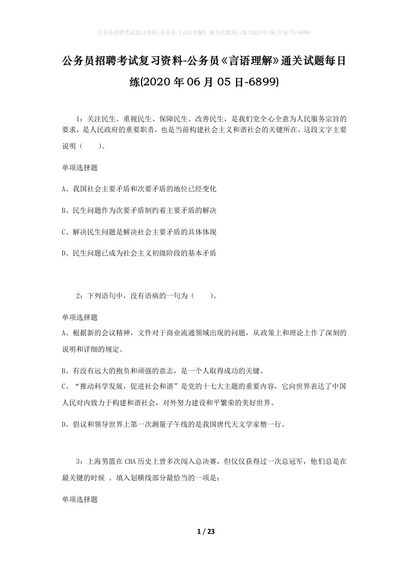 公务员招聘考试复习资料-公务员言语理解通关试题每日练2020年06月05日-6899