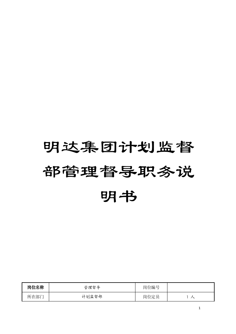 明达集团计划监督部管理督导职务说明书模板