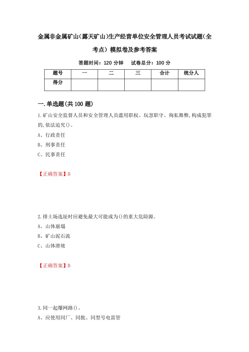 金属非金属矿山露天矿山生产经营单位安全管理人员考试试题全考点模拟卷及参考答案15