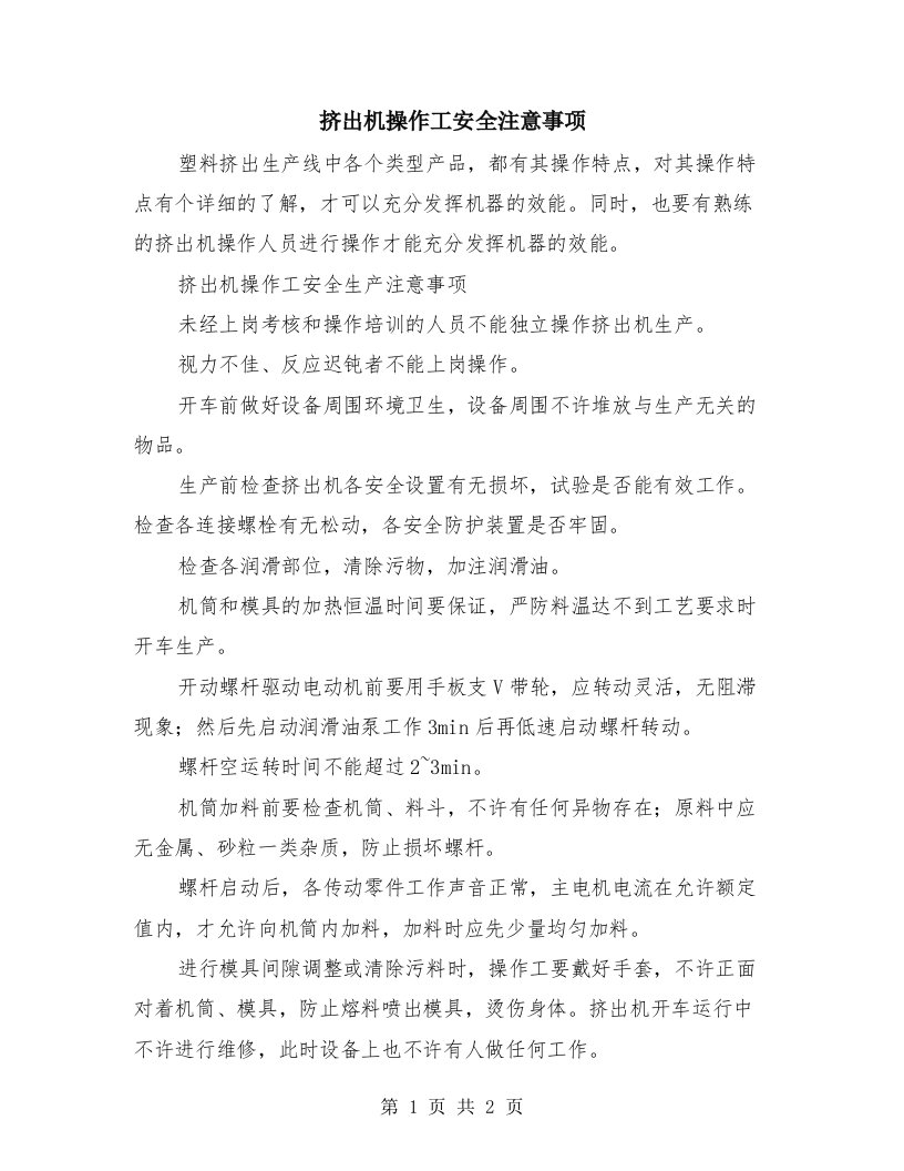 挤出机操作工安全注意事项