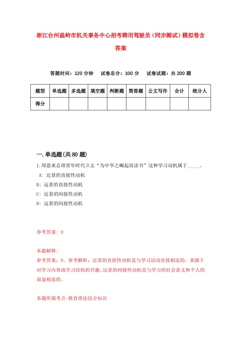 浙江台州温岭市机关事务中心招考聘用驾驶员同步测试模拟卷含答案8