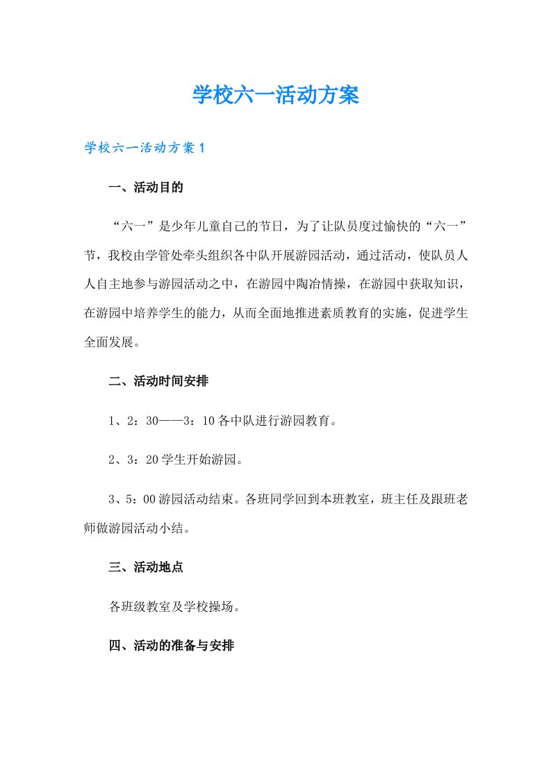 学校六一活动方案