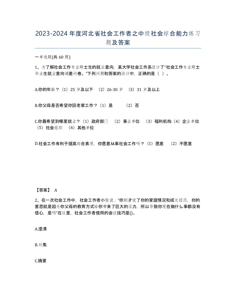 2023-2024年度河北省社会工作者之中级社会综合能力练习题及答案