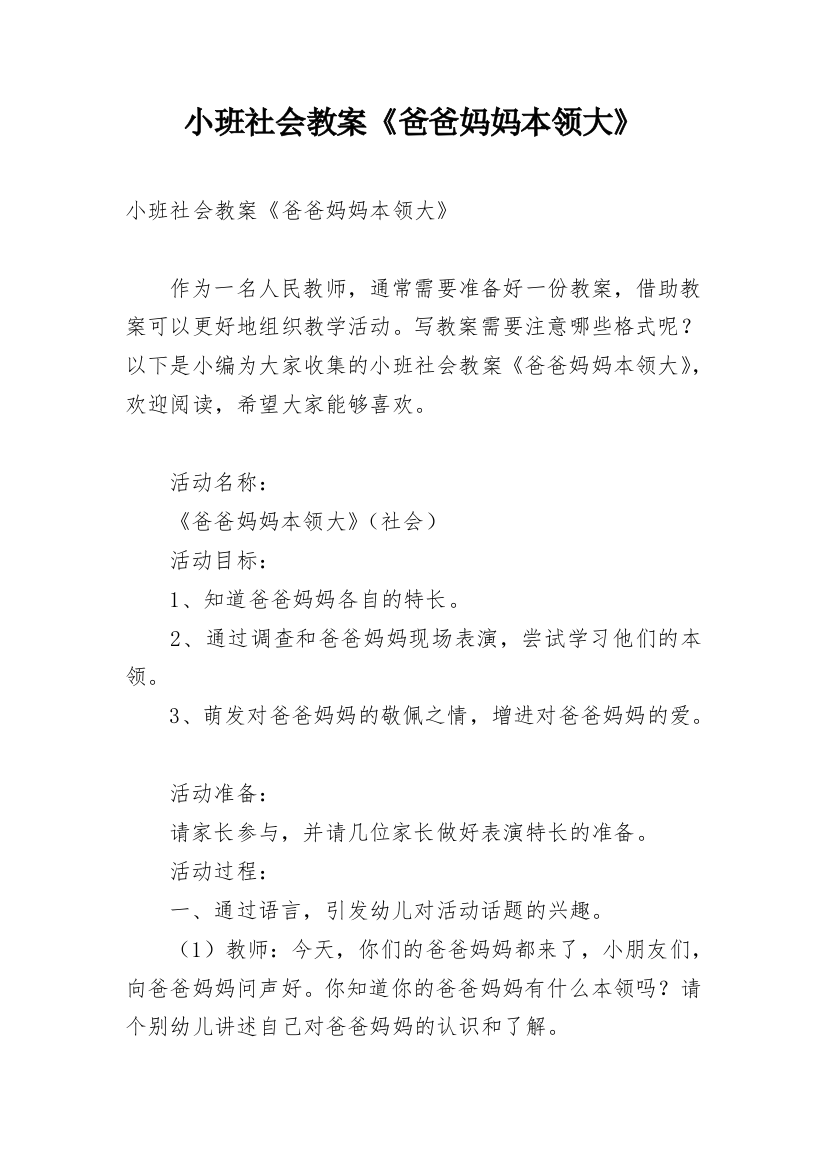 小班社会教案《爸爸妈妈本领大》