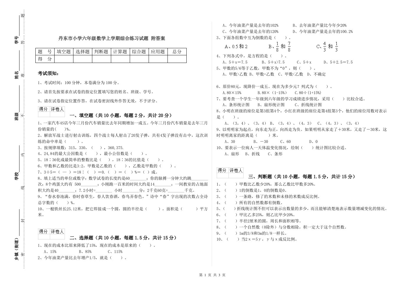 丹东市小学六年级数学上学期综合练习试题