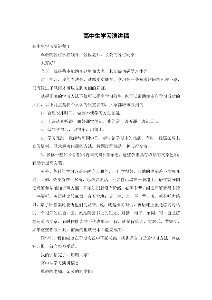 高中生学习演讲稿