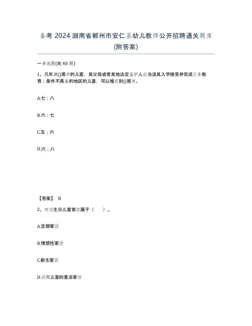 备考2024湖南省郴州市安仁县幼儿教师公开招聘通关题库附答案