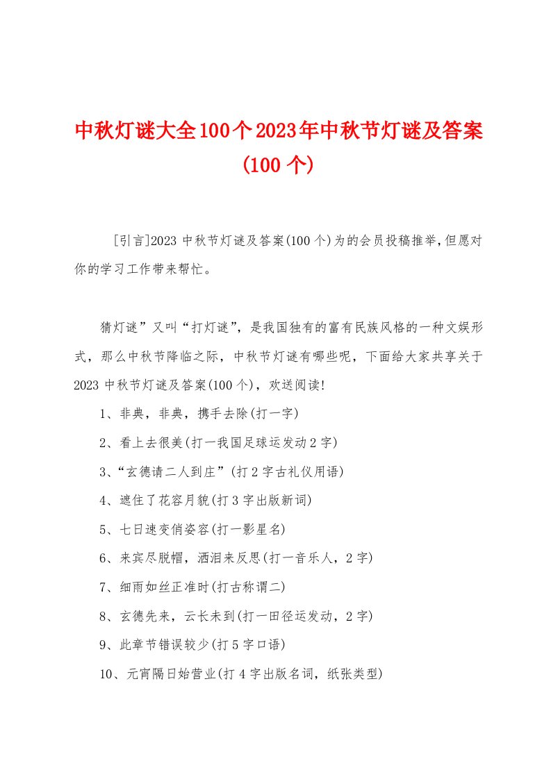 中秋灯谜大全100个2023年中秋节灯谜及答案(100个)