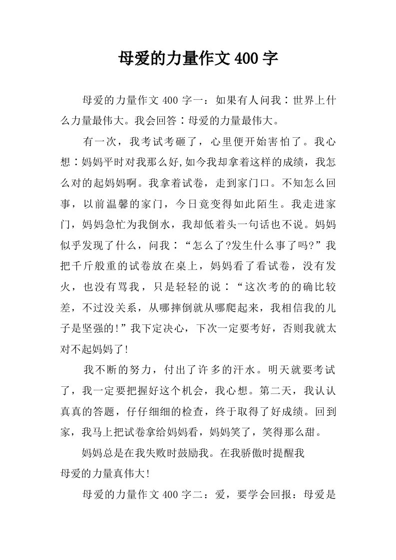 母爱的力量作文400字.doc