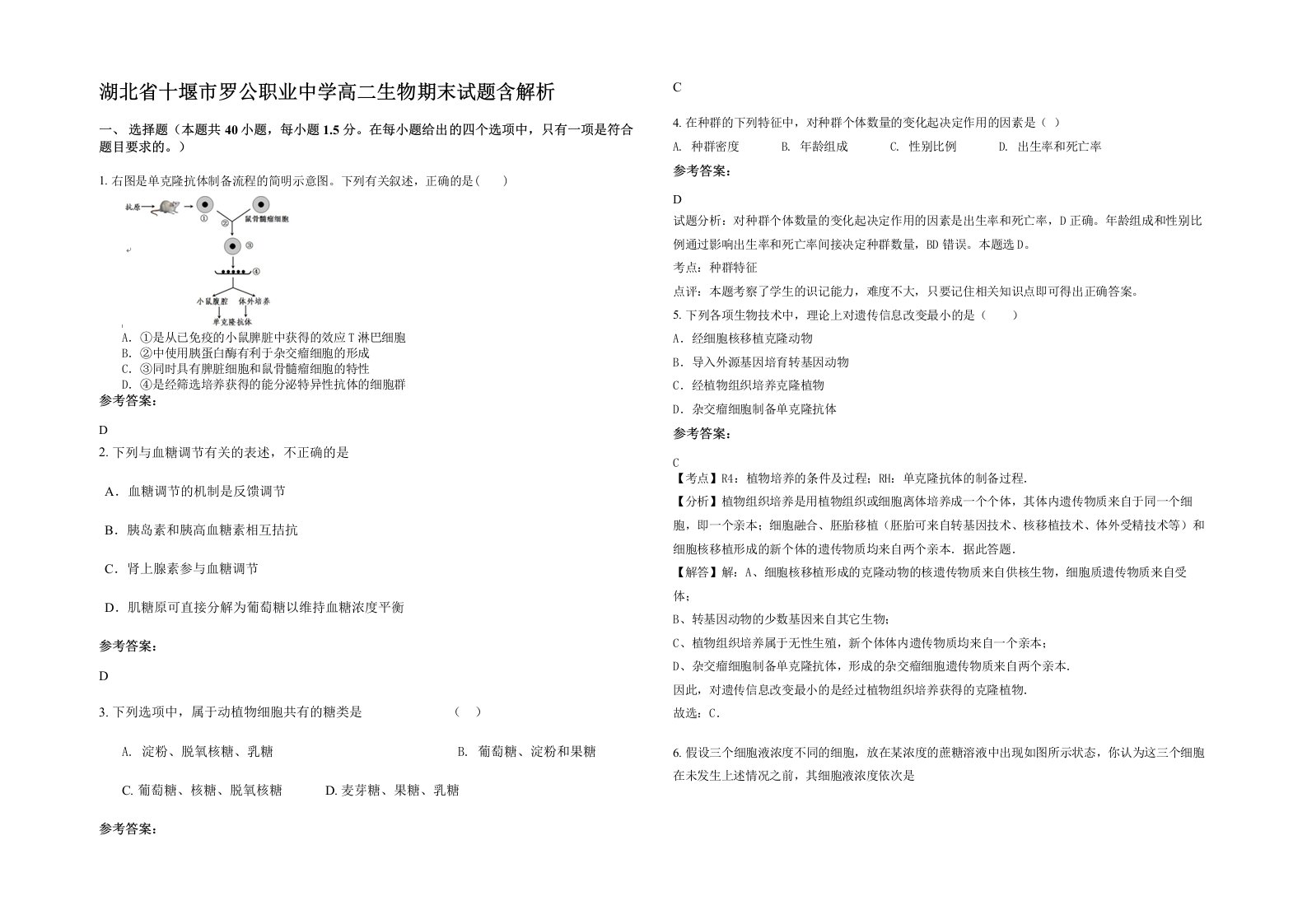 湖北省十堰市罗公职业中学高二生物期末试题含解析