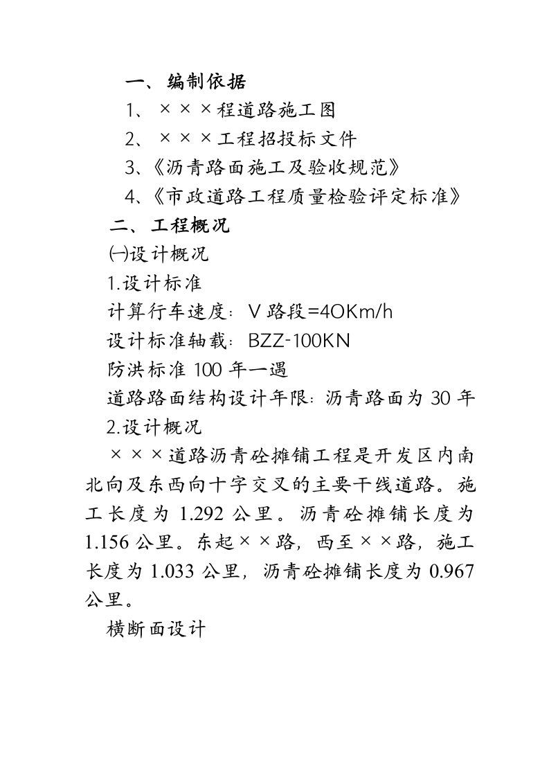 某某道路沥青砼摊铺工程施工组织设计方案