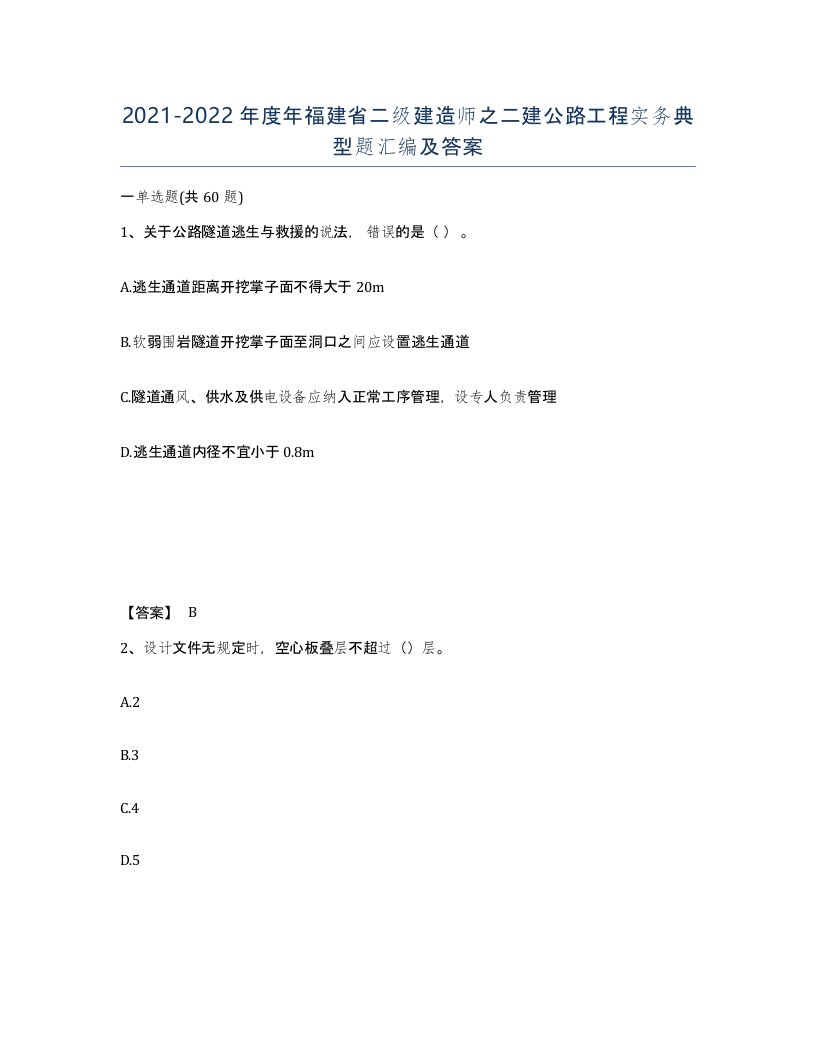 2021-2022年度年福建省二级建造师之二建公路工程实务典型题汇编及答案