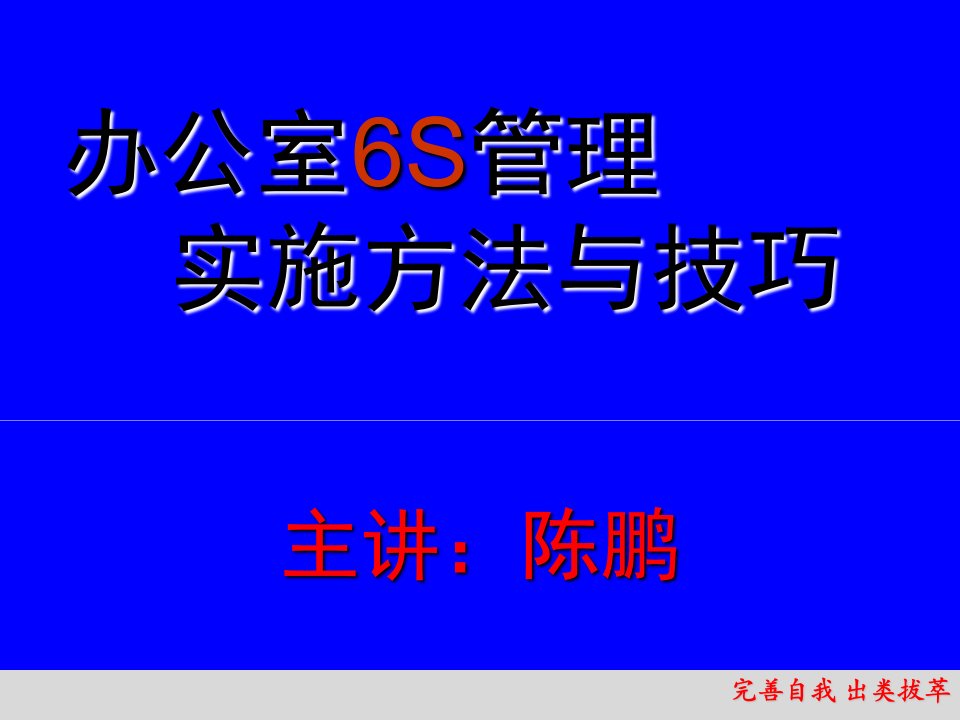 办公室6S管理实施方法与技巧