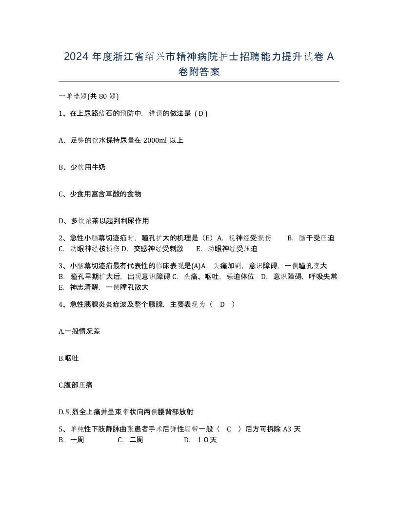 2024年度浙江省绍兴市精神病院护士招聘能力提升试卷A卷附答案