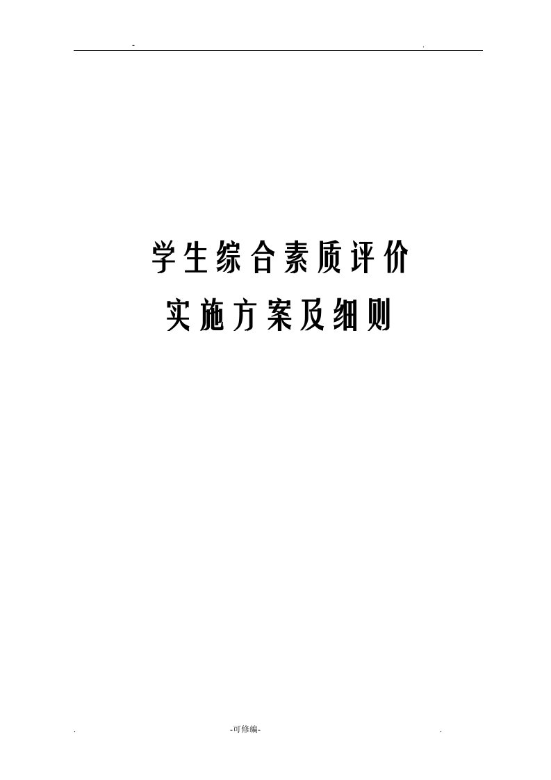 学生综合素质评价实施计划方案及细则