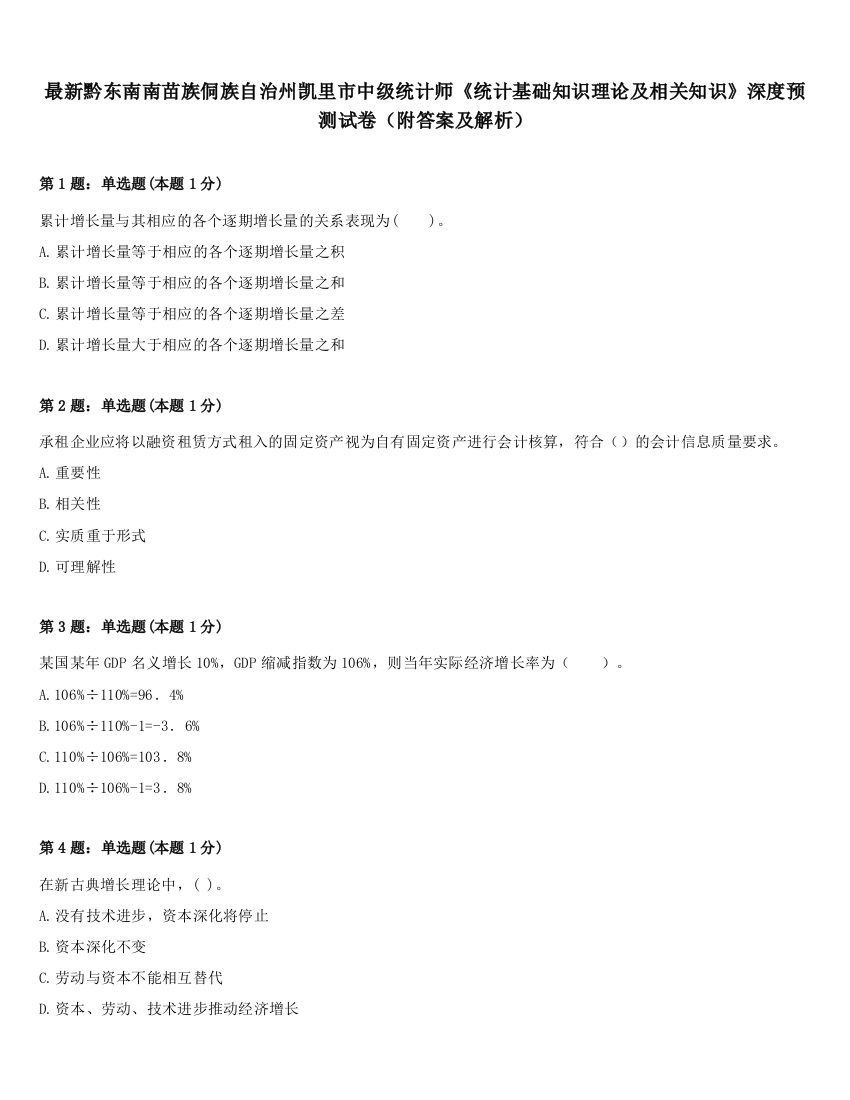 最新黔东南南苗族侗族自治州凯里市中级统计师《统计基础知识理论及相关知识》深度预测试卷（附答案及解析）